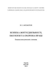 book Безпека життєдіяльності, екологія та охорона праці