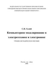 book Компьютерное моделирование в электротехнике и электронике