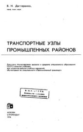 book Транспортные узлы промышленных районов