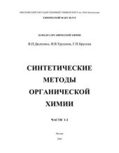 book Синтетические методы органической химии