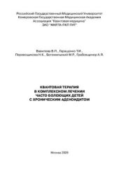 book Квантовая терапия в комплексном лечении часто болеющих детей с хроническим аденоидитом