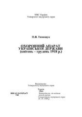 book Охоронний апарат Української Держави (квітень - грудень 1918 р.)