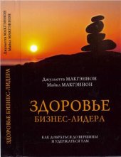 book Здоровье бизнес-лидера