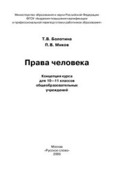 book Права человека: Концепция курса для 10-11 классов общеобразовательных учреждений