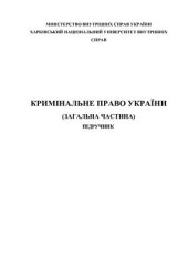 book Кримінальне право України (Загальна частина)