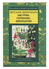 book Детская литература Австрии, Германии, Швейцарии. Часть 1