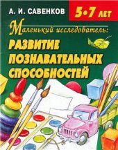 book Маленький исследователь. Развитие познавательных способностей. 5-7 лет