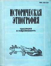 book Историческая этнография. Традиции и современность