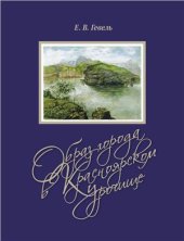 book Образ города в Красноярском урочище