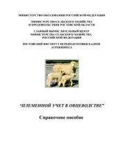 book Племенной учёт в овцеводстве