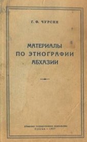 book Материалы по этнографии Абхазии