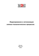 book Моделирование и оптимизация химико-технологических процессов