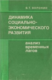 book Динамика социально-экономического развития: Анализ временных лагов