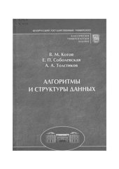 book Алгоритмы и структуры данных