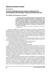 book Эколого-экономические аспекты химического загрязнения окружающей среды автотранспортом
