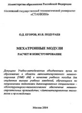 book Мехатронные модули. Расчет и конструирование