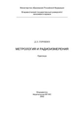 book Метрология и радиоизмерения