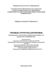 book Типовые структуры алгоритмов