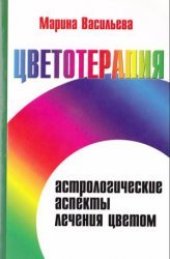book Цветотерапия. Астрологические аспекты лечения цветом