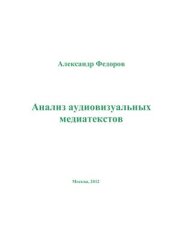 book Анализ аудиовизуальных медиатекстов