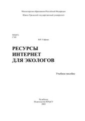 book Ресурсы Интернет для экологов