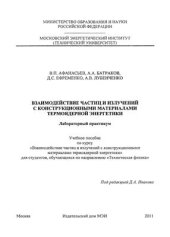 book Взаимодействие частиц и излучений с конструкционными материалами термоядерной энергетики