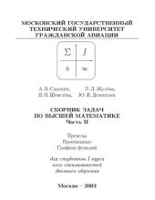 book Сборник задач по высшей математике. Часть 2. Пределы. Производные. Графики функций