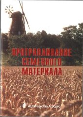 book Протравливание семенного материала