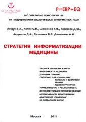 book Стратегия информатизации медицины - основные положения, принципы и предложения