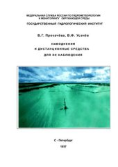 book Наводнения и дистанционные средства для их наблюдения