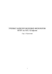 book Ученые записки молодых филологов Красноярского государственного педагогического университета им. В.П. Астафьева. Серия Русистика