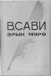 book Эрык муро