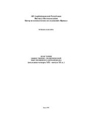 book Из истории общественно-политической мысли Южного Азербайджана (последняя четверть XIX - начало XX в.)