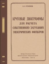 book Круговые диаграммы для расчета собственного затухания электрических фильтров