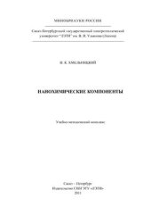 book Нанохимические компоненты