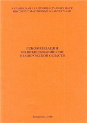 book Рекомендации по возделыванию сои в Запорожской области
