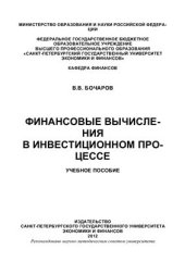 book Финансовые вычисления в инвестиционном процессе