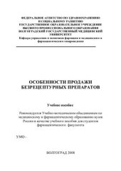 book Особенности продаж безрецептурных препаратов