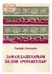 book Замандашларым белән очрашулар (язучы истәлекләре)