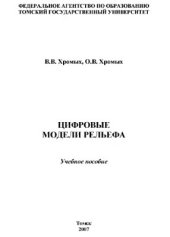 book Цифровые модели рельефа