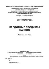 book Кредитные продукты банков
