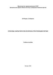 book Способы закрытия культи бронха при резекции легких
