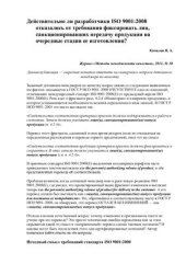 book Действительно ли разработчики ISO 9001: 2008 отказались от требования фиксировать лиц, санкционировавших передачу продукции на очередные стадии ее изготовления?