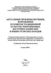 book Актуальные проблемы изучения, возрождения и развития традиционной культуры тюркоязычных, восточнославянских и финно-угорских народов