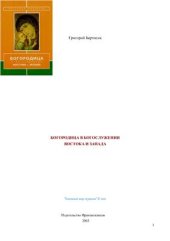 book Богородица в богослужении Востока и Запада