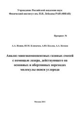 book Анализ многокомпонентных газовых смесей с помощью лазера, действующего на основных и обертонных переходах молекулы окиси углерода