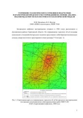 book Уточнение геологического строения и подсчетных параметров Богородского месторождения на основе анализа подтверждаемости параметров его геологической модели