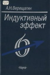 book Индуктивный эффект