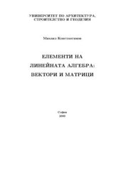 book Елементи на линейната алгебра: Вектори и матрици