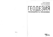 book Ръководство за упражнения по геодезия